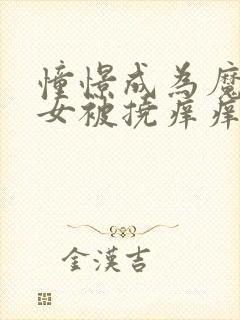 憧憬成为魔法少女被挠痒痒封面