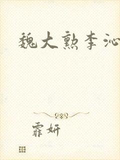 魏大勋李沁综艺