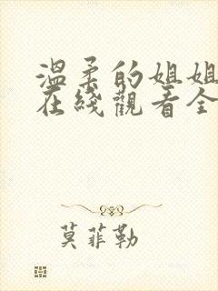 温柔的姐姐动漫在线观看全集封面