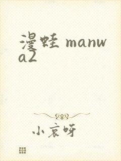 漫蛙 manwa2