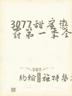 3077甜蜜惩罚第一季全集台词完整