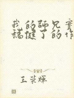 我的师兄实在太稳健了的作者