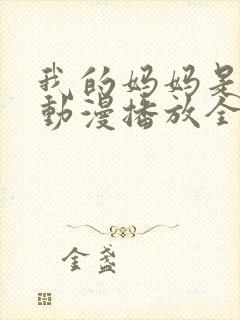 我的妈妈是魅魔动漫播放全集