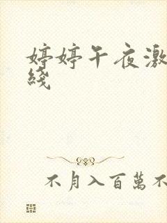 婷婷午夜激情在线