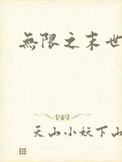 无限之末世轮回封面