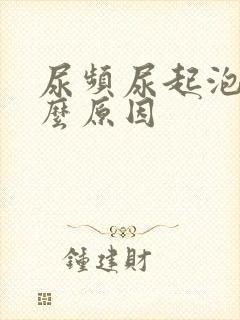 尿频尿起泡是什么原因封面