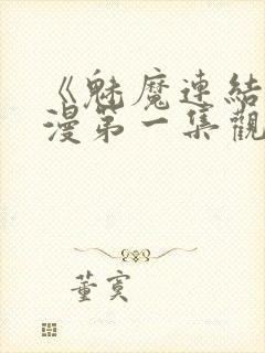 《魅魔连结》动漫第一集观看全集中