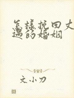 怎样挽回丈夫外遇的婚姻