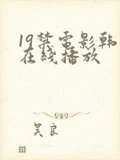 19禁电影韩国在线播放