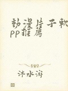 动漫片子软件app推荐