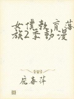 女仆教育落魄贵族2季动漫