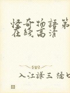 怪奇物语第五季在线高清