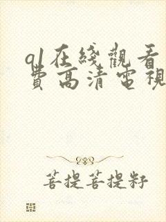 q1在线观看免费高清电视剧