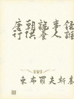 唐朝诡事录之西行供养人谁是凶手