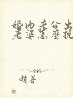 婚内老公出轨了老婆怎么挽回