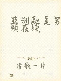 亚洲欧美另类视频在线