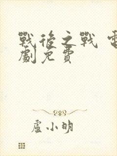 战后之战 电视剧免费