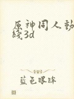 原神同人动漫在线3d