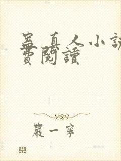 蛊 真人小说免费阅读封面