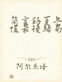 简言的夏冬林文俊最后结局