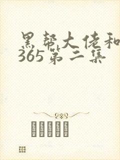 黑帮大佬和我的365第二集封面