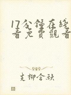 17分钟在线观看免费观看高清电视剧