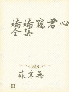 娇娇窃君心免费全集