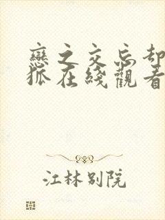 恋之交忘却的妖狐在线观看樱花