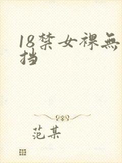 18禁女裸无遮挡