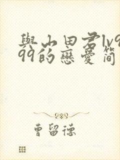 与山田君lv999的恋爱简介