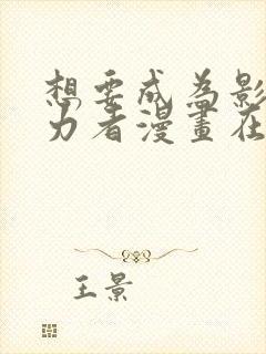 想要成为影之实力者漫画在线阅读