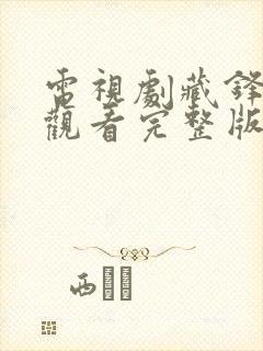 电视剧藏锋免费观看完整版全集高清