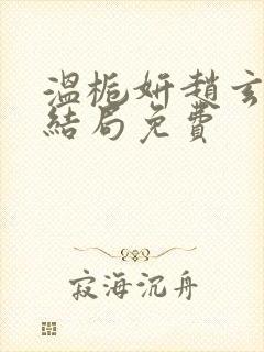 温栀妍赵玄舟大结局免费封面