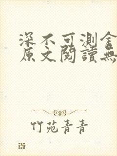 深不可测金银花原文阅读无弹窗