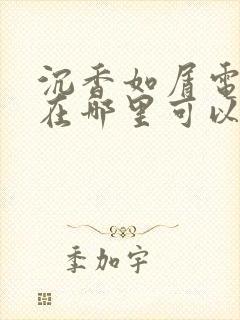 沉香如屑电视剧在哪里可以看