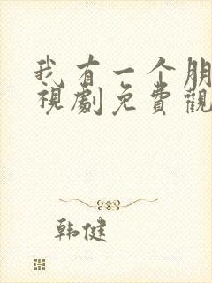 我有一个朋友电视剧免费观看全集高清