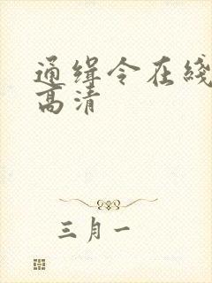 通缉令在线观看高清