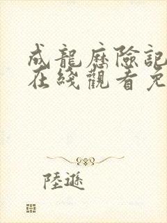 成龙历险记全集在线观看免费观看封面