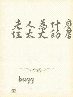 老人为什么不能住太大的房子