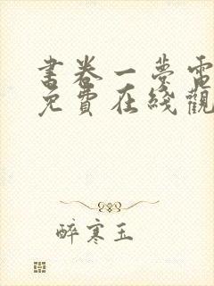 书卷一梦电视剧免费在线观看完整版封面