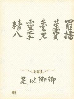 精灵梦叶罗丽第八季免费播放动画片