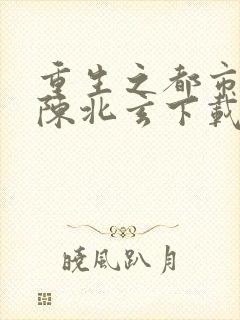 重生之都市修仙陈北玄下载