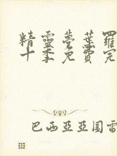 精灵梦叶罗丽第十季免费完整版