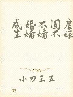 成婚不圆房?重生娇娇不嫁他急了免费观看