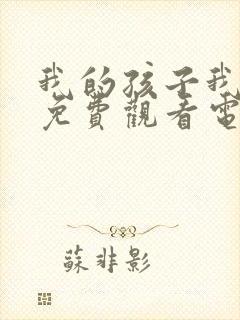 我的孩子我的家免费观看电视剧