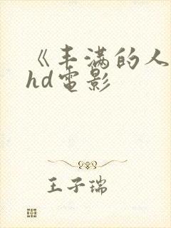 《丰满的人妻》hd电影封面