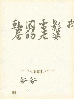 韩国电影 我邻居的老婆