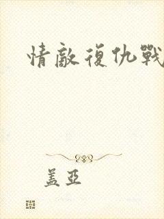 情敌复仇战电影