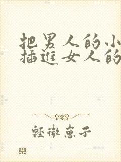 把男人的小鸡鸡插进女人的屁股里