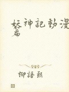 妖神记动漫合集篇封面